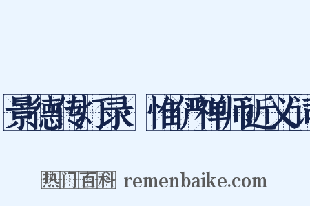 景德传灯录·惟俨禅师近义词是什么意思的图片